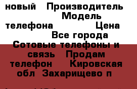 IPHONE 5 новый › Производитель ­ Apple › Модель телефона ­ IPHONE › Цена ­ 5 600 - Все города Сотовые телефоны и связь » Продам телефон   . Кировская обл.,Захарищево п.